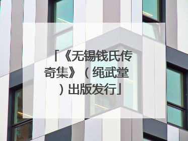 《无锡钱氏传奇集》（绳武堂）出版发行