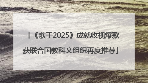 《歌手2025》成就收视爆款 获联合国教科文组织再度推荐