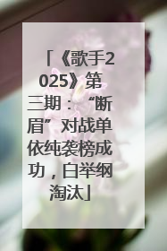 《歌手2025》第三期：“断眉”对战单依纯袭榜成功，白举纲淘汰
