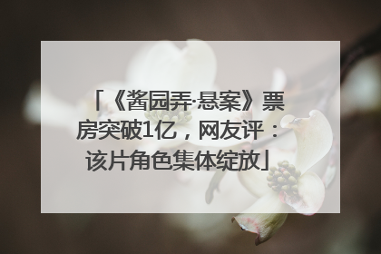 《酱园弄·悬案》票房突破1亿，网友评：该片角色集体绽放