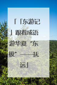 「东游记」跟着成语游华夏“东极”——抚远