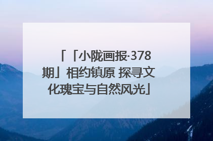 「小陇画报·378期」相约镇原 探寻文化瑰宝与自然风光
