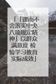 「锲而不舍落实中央八项规定精神」以群众满意度 检验学习教育实际成效