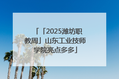 「2025潍坊职教周」山东工业技师学院亮点多多