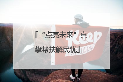 “点亮未来”真挚帮扶解民忧