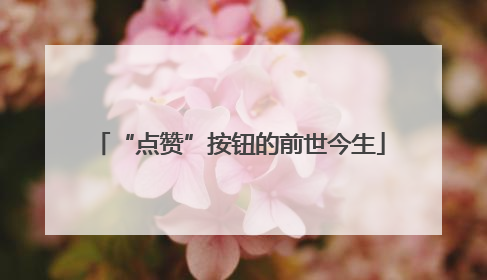 “点赞”按钮的前世今生