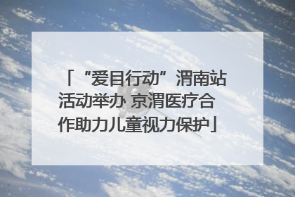 “爱目行动”渭南站活动举办 京渭医疗合作助力儿童视力保护