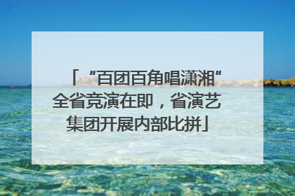 “百团百角唱潇湘”全省竞演在即，省演艺集团开展内部比拼
