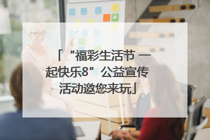 “福彩生活节 一起快乐8”公益宣传活动邀您来玩