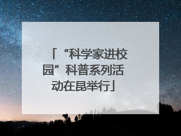 “科学家进校园”科普系列活动在昆举行