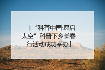 “科普中国·愿启太空”科普下乡长春行活动成功举办