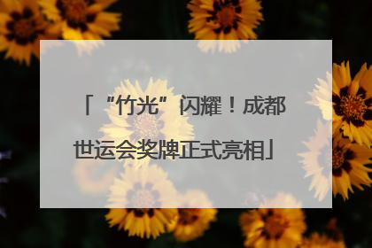 “竹光”闪耀！成都世运会奖牌正式亮相