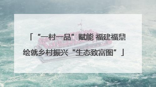 “一村一品”赋能 福建福鼎绘就乡村振兴“生态致富图”