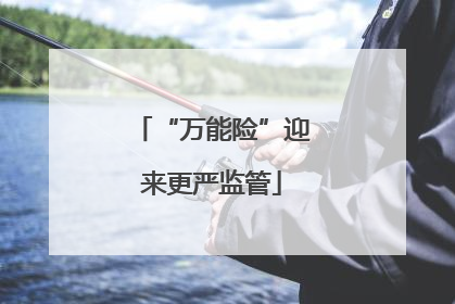 “万能险”迎来更严监管
