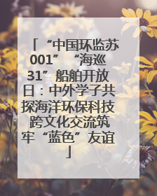 “中国环监苏001”“海巡31”船舶开放日：中外学子共探海洋环保科技 跨文化交流筑牢“蓝色”友谊