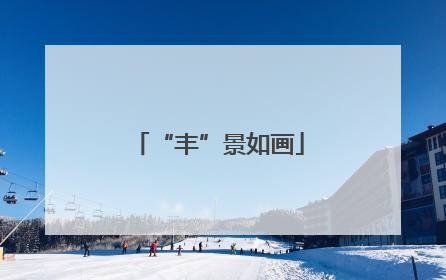 “丰”景如画