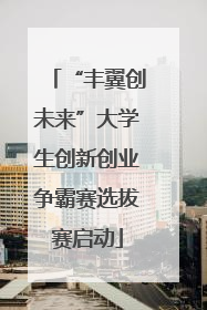 “丰翼创未来”大学生创新创业争霸赛选拔赛启动