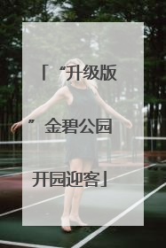 “升级版”金碧公园开园迎客