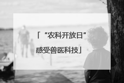 “农科开放日” 感受兽医科技