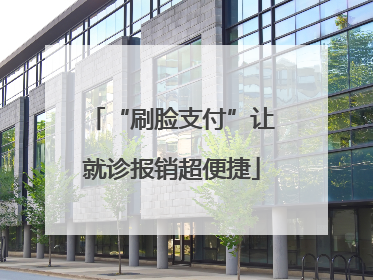 “刷脸支付”让就诊报销超便捷