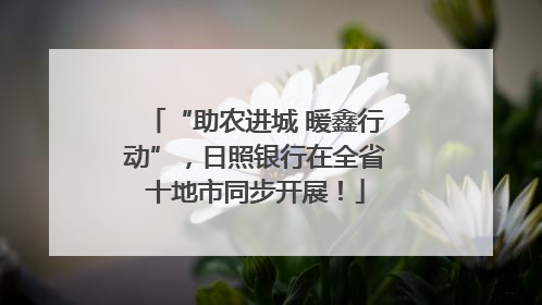 “助农进城 暖鑫行动”，日照银行在全省十地市同步开展！