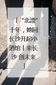 “北漂”十年，她回长沙开起小酒馆丨来长沙 创未来