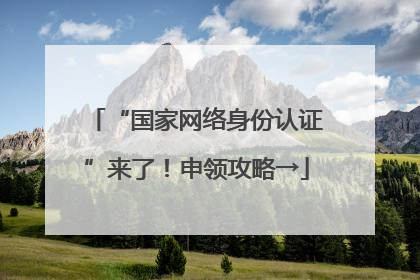 “国家网络身份认证”来了！申领攻略→