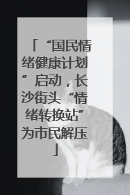 “国民情绪健康计划”启动，长沙街头“情绪转换站”为市民解压