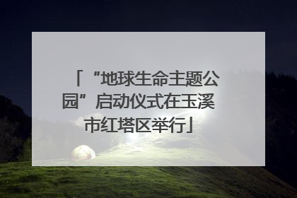 “地球生命主题公园”启动仪式在玉溪市红塔区举行