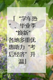 “学车热”、毕业季“焕新” 各地多重优惠助力“考后经济”升温