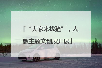 “大家来找猹”，人教主题文创展开展