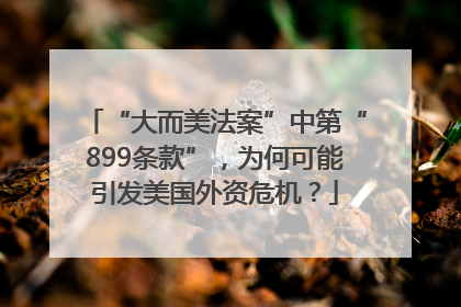 “大而美法案”中第“899条款”，为何可能引发美国外资危机？