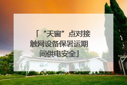 “天窗”点对接触网设备保暑运期间供电安全