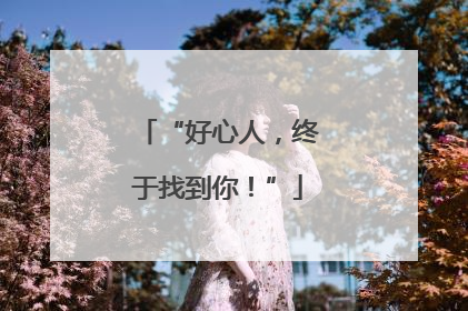 “好心人，终于找到你！”