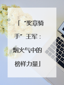 “奖章骑手”王军：烟火气中的榜样力量