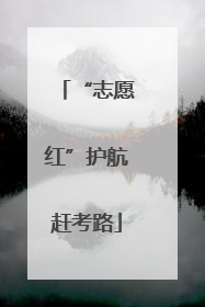 “志愿红”护航赶考路