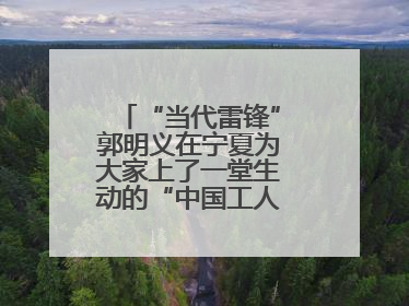 “当代雷锋”郭明义在宁夏为大家上了一堂生动的“中国工人大思政课”
