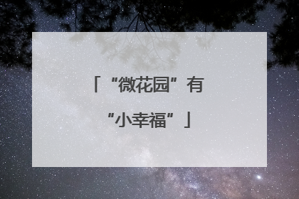 “微花园”有“小幸福”