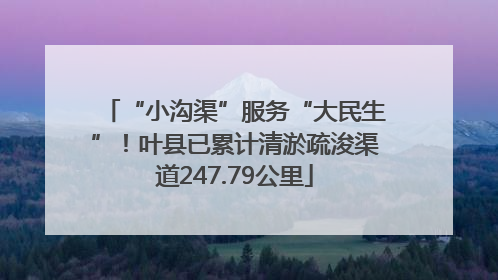 “小沟渠”服务“大民生”！叶县已累计清淤疏浚渠道247.79公里