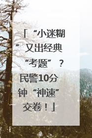 “小迷糊”又出经典“考题”？民警10分钟“神速”交卷！