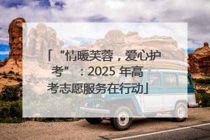 “情暖芙蓉，爱心护考”：2025 年高考志愿服务在行动