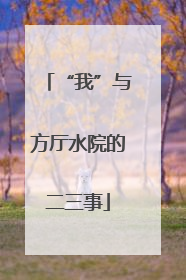 “我”与方厅水院的二三事