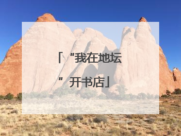 “我在地坛”开书店