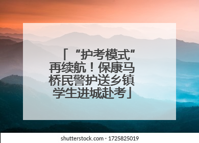 “护考模式”再续航！保康马桥民警护送乡镇学生进城赴考