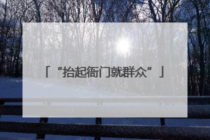 “抬起衙门就群众”