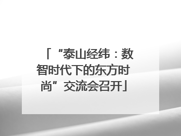 “泰山经纬：数智时代下的东方时尚”交流会召开