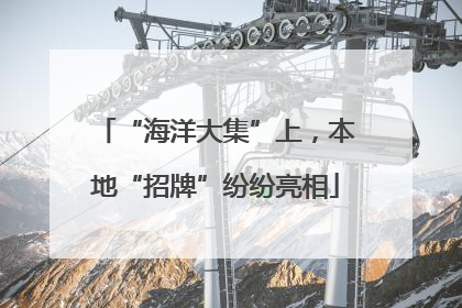 “海洋大集”上，本地“招牌”纷纷亮相