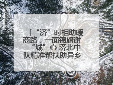 “济”时相助暖商路，一面锦旗谢“城”心 济北中队精准帮扶助异乡商户安家立业