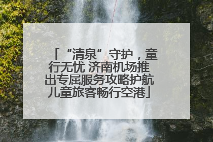 “清泉”守护，童行无忧 济南机场推出专属服务攻略护航儿童旅客畅行空港