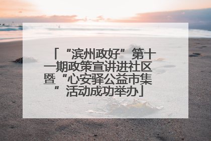 “滨州政好”第十一期政策宣讲进社区暨“心安驿公益市集”活动成功举办